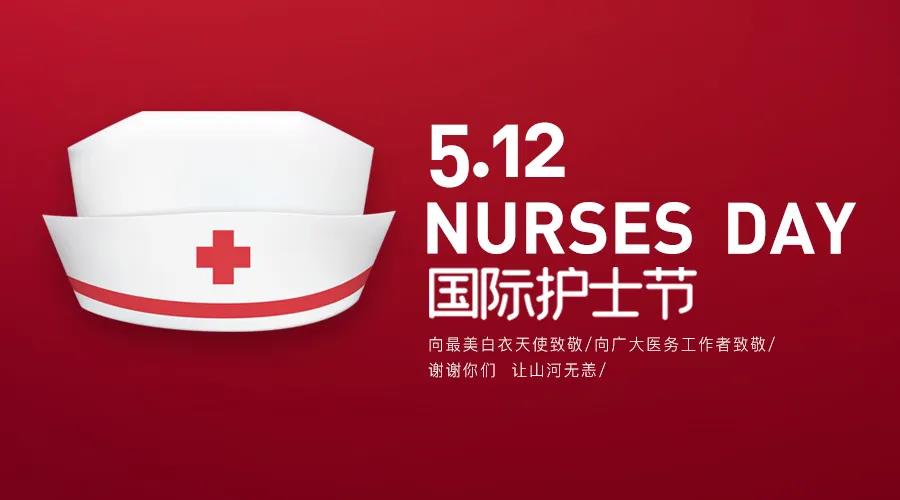 護(hù)士節(jié)|致敬護(hù)士隊伍，攜手戰(zhàn)勝疫情