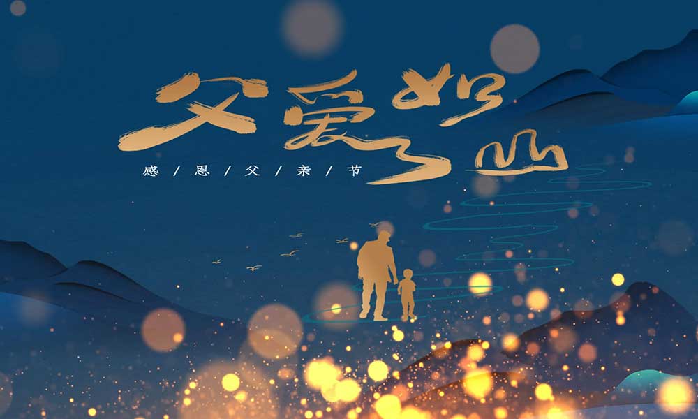 父親節(jié)|父愛無言，細(xì)水長(zhǎng)流