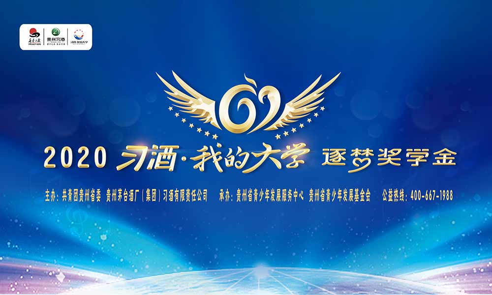 貴州習(xí)酒|習(xí)酒·我的大學(xué) 千萬逐夢(mèng)獎(jiǎng)學(xué)金全國啟動(dòng)