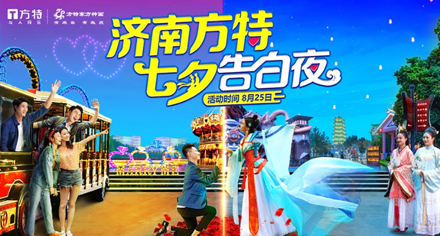 濟(jì)南方特|七夕告白夜，開啟專屬甜蜜浪漫之旅 
