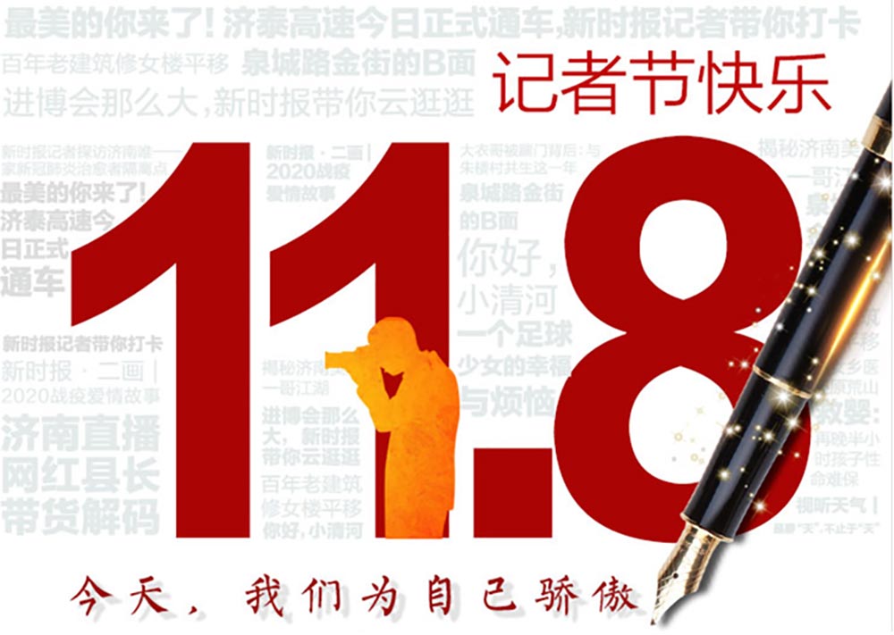 記者節(jié)|第21個(gè)記者節(jié)：不為物移，不為己憂，為更遠(yuǎn)的抵達(dá)