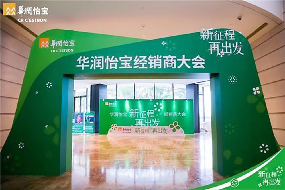 華潤(rùn)怡寶|華潤(rùn)怡寶經(jīng)銷商大會(huì)開啟新征程，再出發(fā)