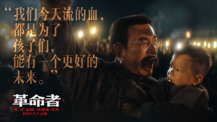 七一獻(xiàn)禮，看電影《革命者》