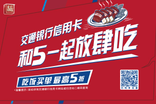 華途傳媒 | 交通銀行信用卡“超級(jí)最紅星期五”圓滿收官，5折優(yōu)惠掀起消費(fèi)熱潮