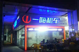 一嗨租車(chē)