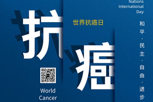華途傳媒 | 科學(xué)抗癌，關(guān)愛生命--大眾網(wǎng)