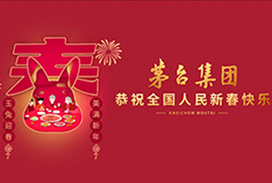 華途傳媒|茅臺(tái)“癸卯迎春”賀歲全國刷屏 主動(dòng)營(yíng)銷“開門紅”