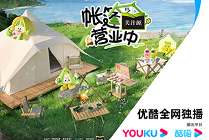 華途傳媒|獨(dú)家冠名《帳篷營業(yè)中》 【美汁源】攜手優(yōu)酷為年輕人打造一場(chǎng)CBD中的烏托邦