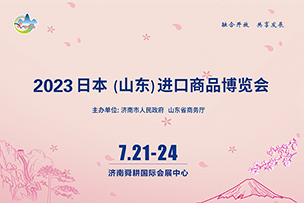 華途傳媒|2023日本（山東）進(jìn)口商品博覽會(huì)7月21日在濟(jì)南開展