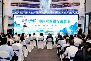 華途傳媒|中國農(nóng)業(yè)銀行深化推進(jìn)“誠信、興商、惠民”主題消費節(jié)