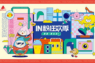 華途傳媒|銀座集團“IN粉狂歡季”來襲，11月14日——11月22日限時搶購