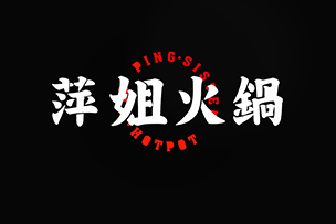 華途傳媒 |  萍姐火鍋濟(jì)南首店在泉城路強(qiáng)勢登陸，鉅惠來襲，10號試營業(yè)菜品88折