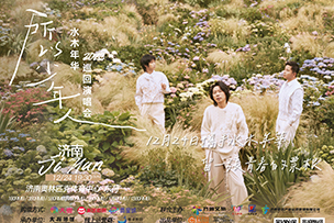華途傳媒 | 12月24日水木年華演唱會濟(jì)南站，帶您共赴一場青春之約！