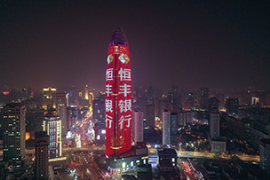 華途傳媒 | 恒豐銀行，與向上者同行。
