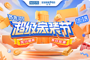 華途傳媒 | “聚質(zhì)優(yōu)價”促消費，紅星美凱龍“超常規(guī)”投入315大促
