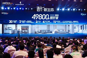 華途傳媒 | 歐派49800套餐耀世首發(fā)，重塑全新大家居生態(tài)！