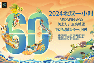 華途傳媒 | 創(chuàng)新-聯(lián)結(jié)-共享——我為地球獻出一小時