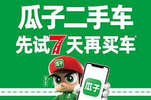 華途傳媒 | 瓜子二手車，先試七天再買車