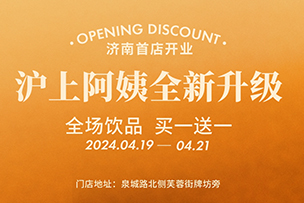 華途傳媒 | 滬上阿姨全新升級(jí)，全場(chǎng)飲品買一送一