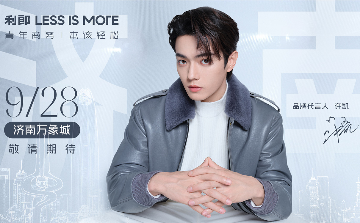 利郎 LESS IS MORE攜手品牌代言人許凱，一同探尋青年商務(wù)的無限可能