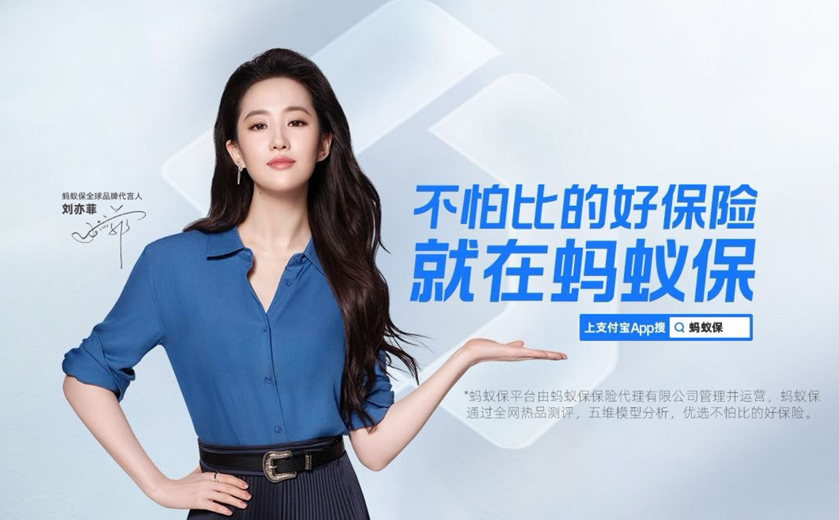螞蟻保×劉亦菲：下雨時，為你撐開一把傘