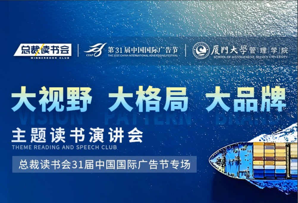 總裁讀書會(huì)第31屆中國國際廣告節(jié)專場(chǎng)定檔11月28日在廈門開幕