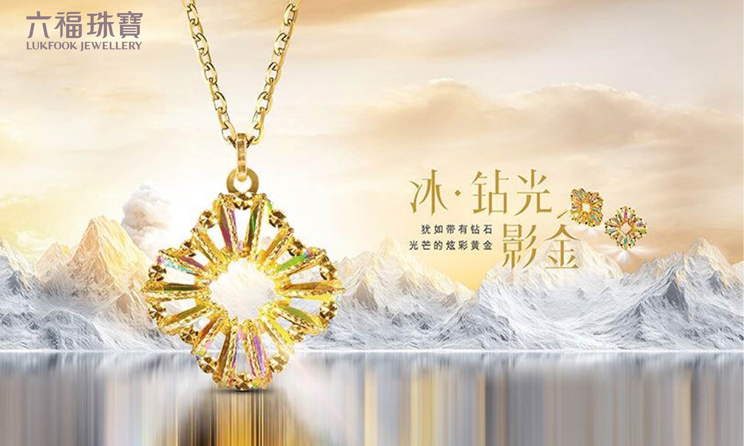 六福珠寶重磅推出“冰?鉆光影金”系列，差異化致勝掀新風潮