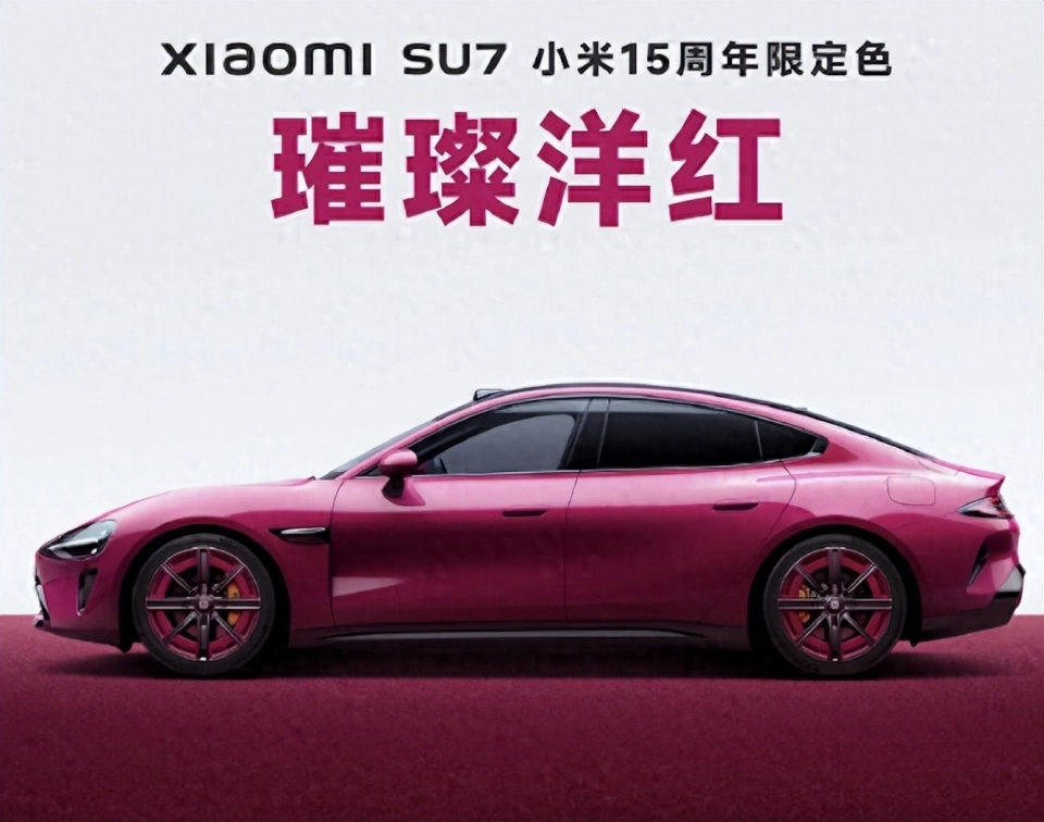 15周年限定:全新小米SU7璀璨洋紅紀念版來襲！