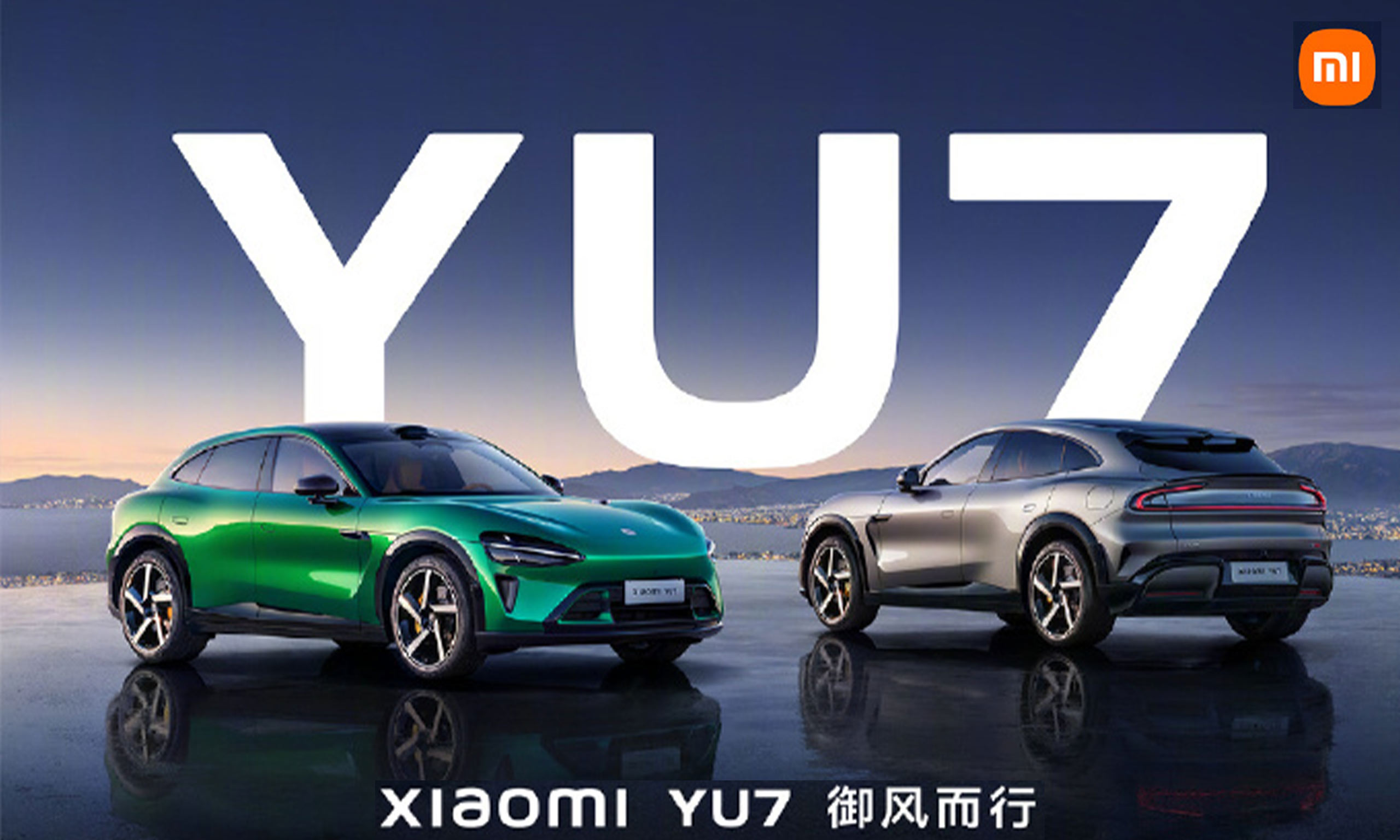 小米YU7正式上市，智能生態(tài)再升級：“陸地戰(zhàn)車，御風(fēng)而行”
