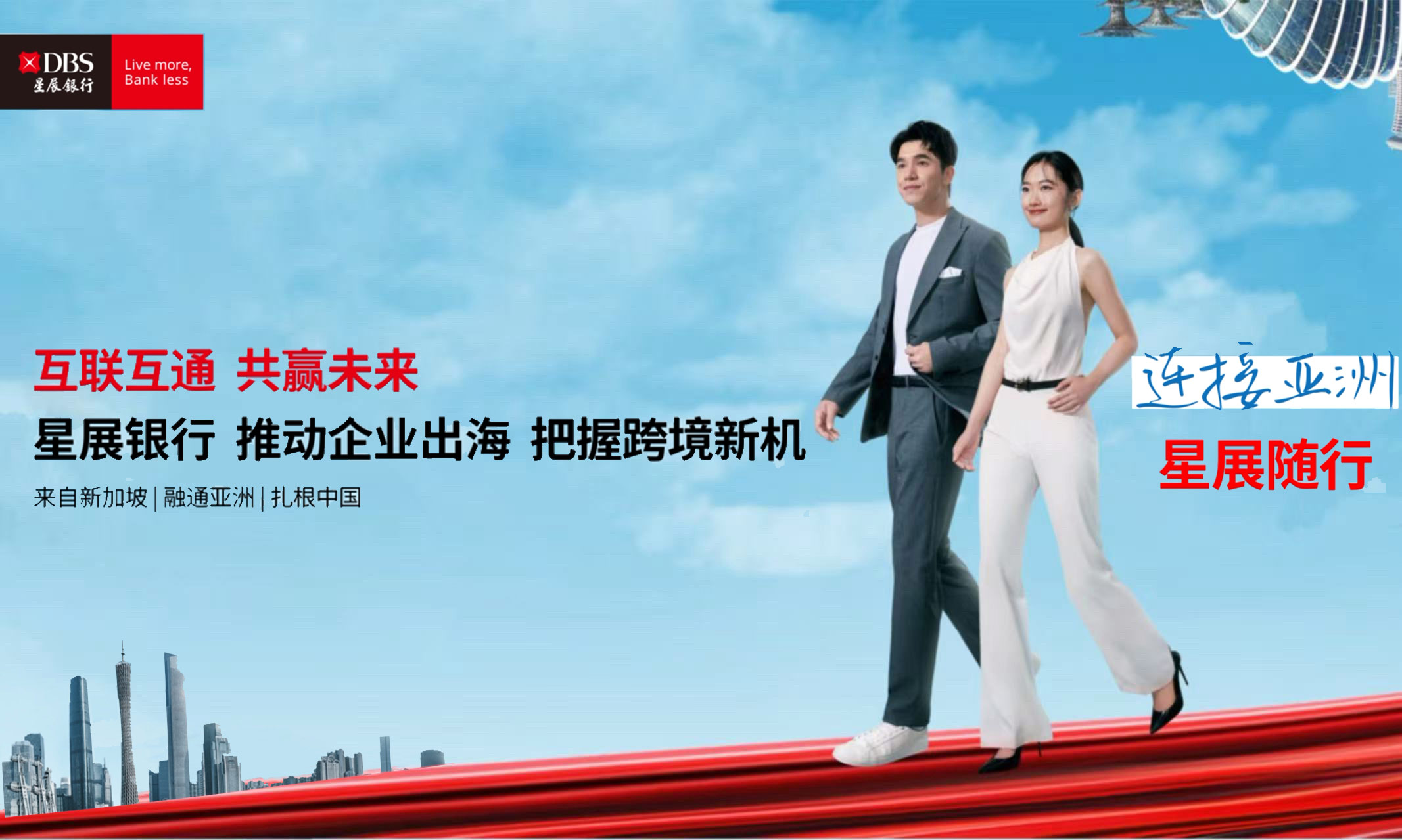 星展銀行：優(yōu)化跨境金融服務(wù) 助力中企從“走出去”到“走進去”