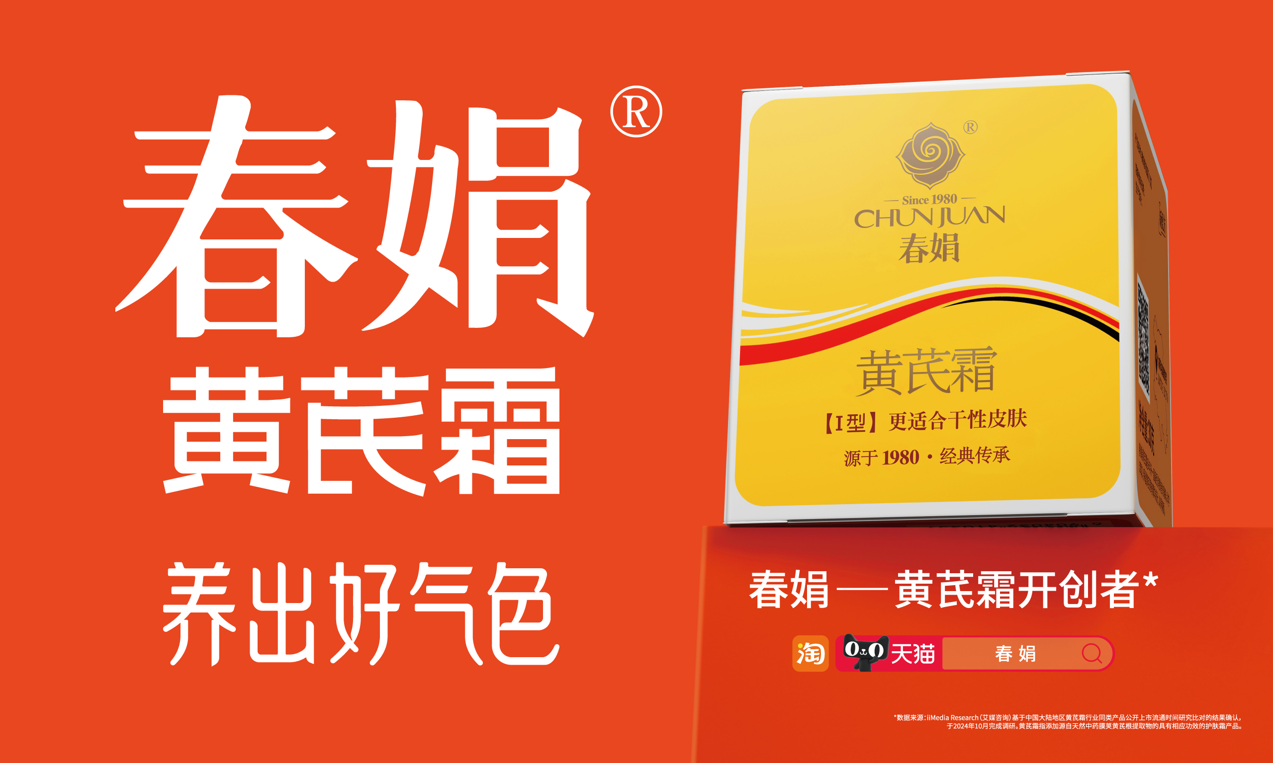 春娟黃芪霜：國(guó)貨之光，天然養(yǎng)膚的優(yōu)選之選